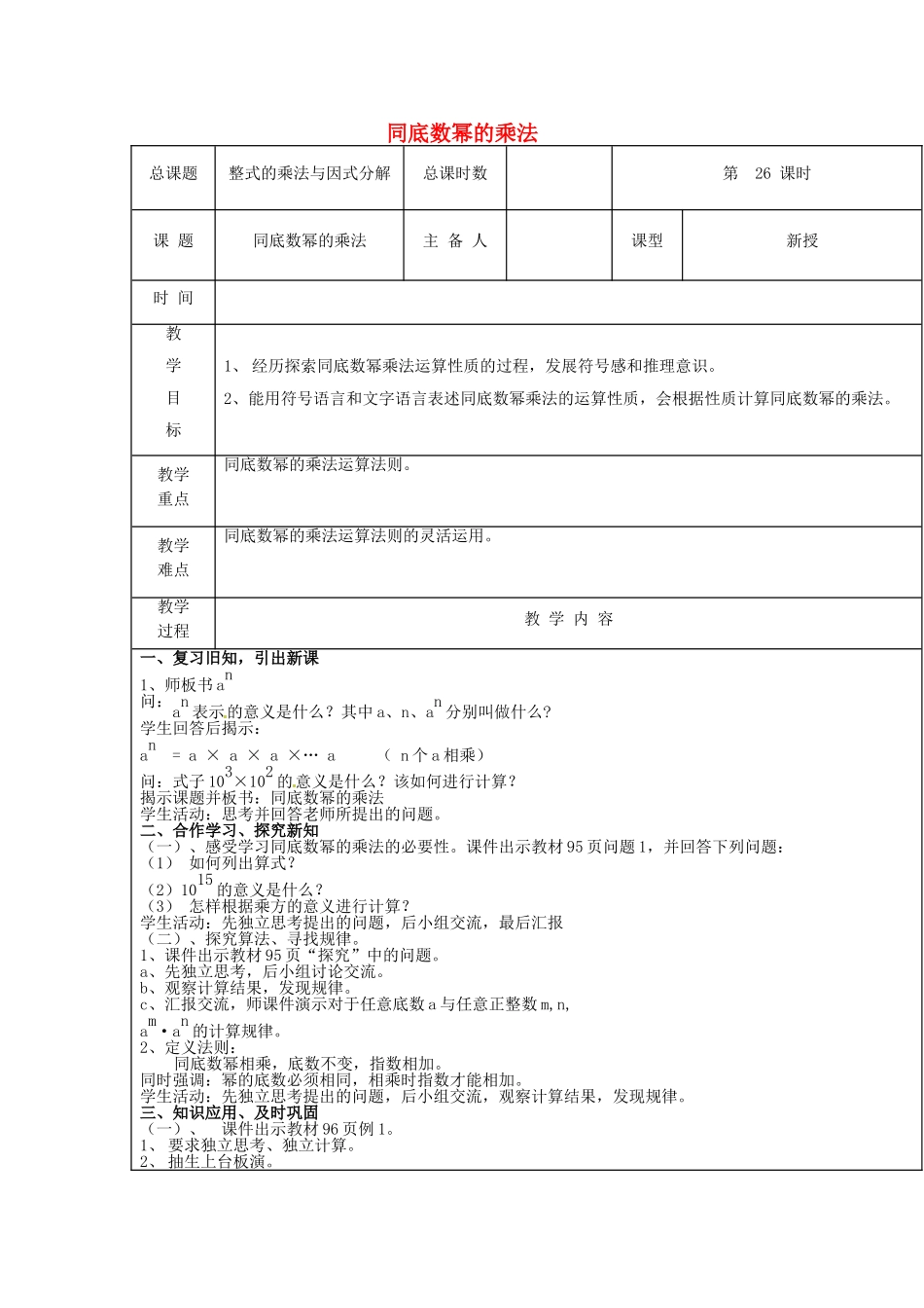【2025年秋季】新人教版八年级数学上册第26课时同底数幂的乘法（集体备课教案）.doc_第1页