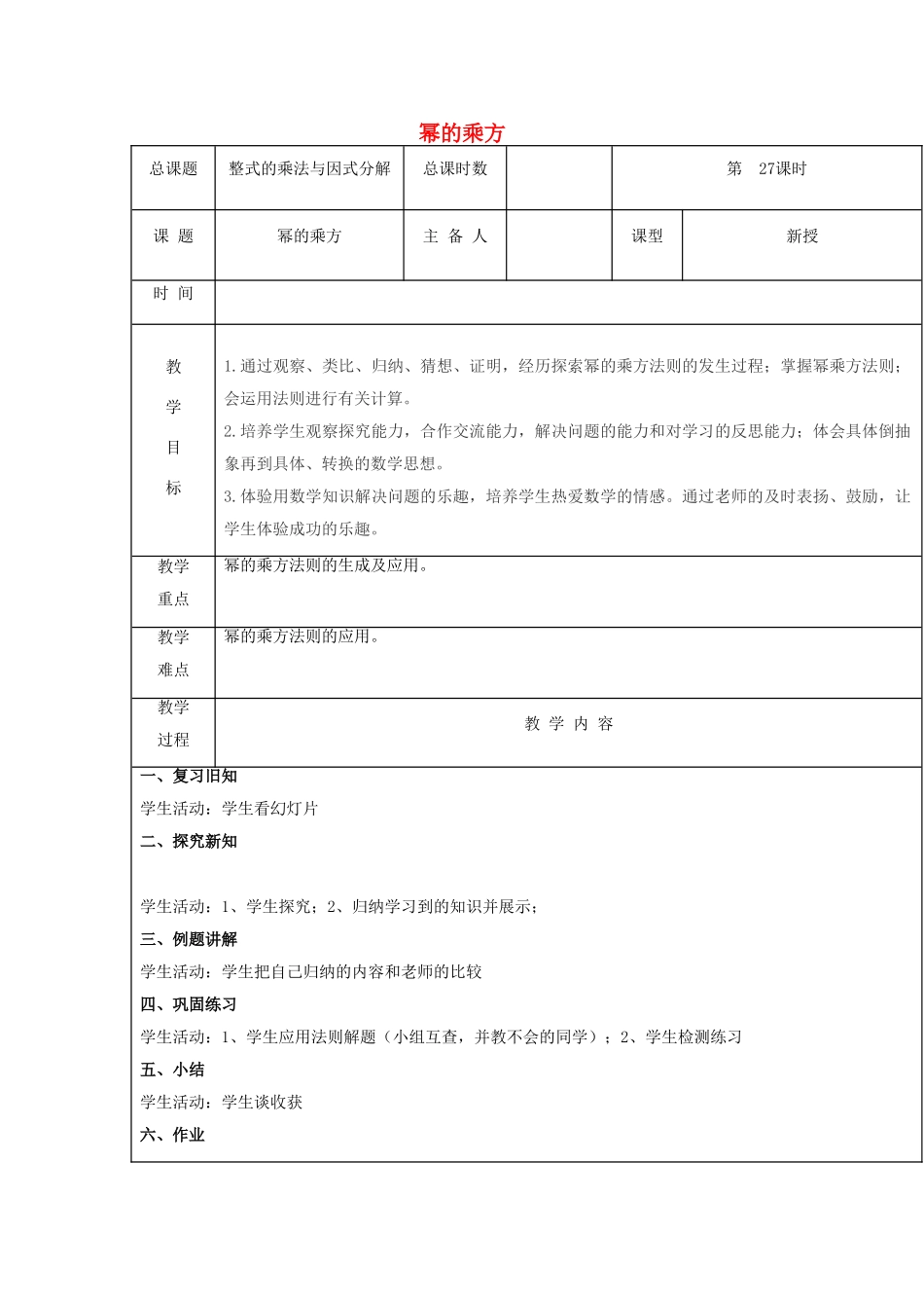 【2025年秋季】新人教版八年级数学上册第27课时幂的乘方（集体备课教案）.doc_第1页