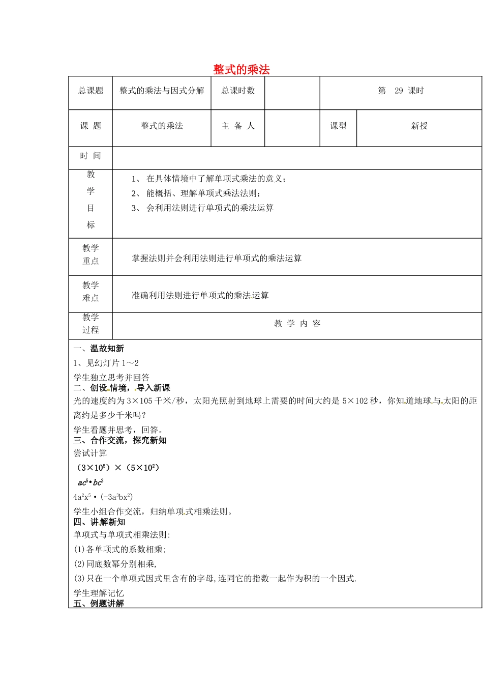 【2025年秋季】新人教版八年级数学上册第29课时整式的乘法（集体备课教案）.doc_第1页
