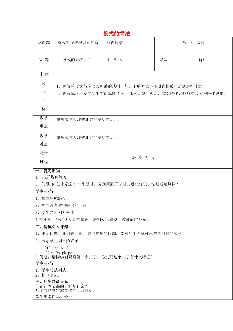 【2025年秋季】新人教版八年级数学上册第30课时整式的乘法2（集体备课教案）.doc_第1页