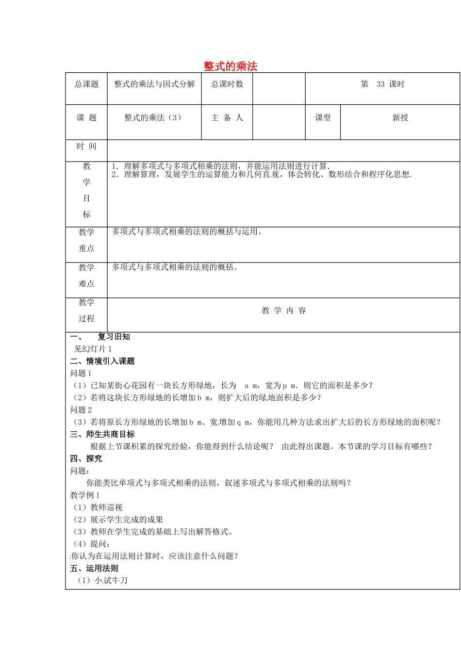 【2025年秋季】新人教版八年级数学上册第31课时整式的乘法3（集体备课教案）.doc_第1页