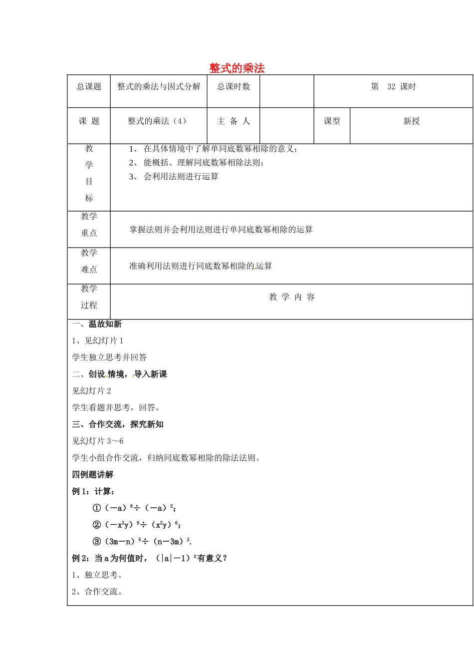 【2025年秋季】新人教版八年级数学上册第32课时整式的乘法3（集体备课教案）.doc_第1页