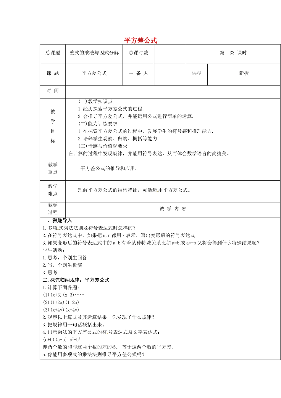 【2025年秋季】新人教版八年级数学上册第33课时平方差公式（集体备课教案）.doc_第1页
