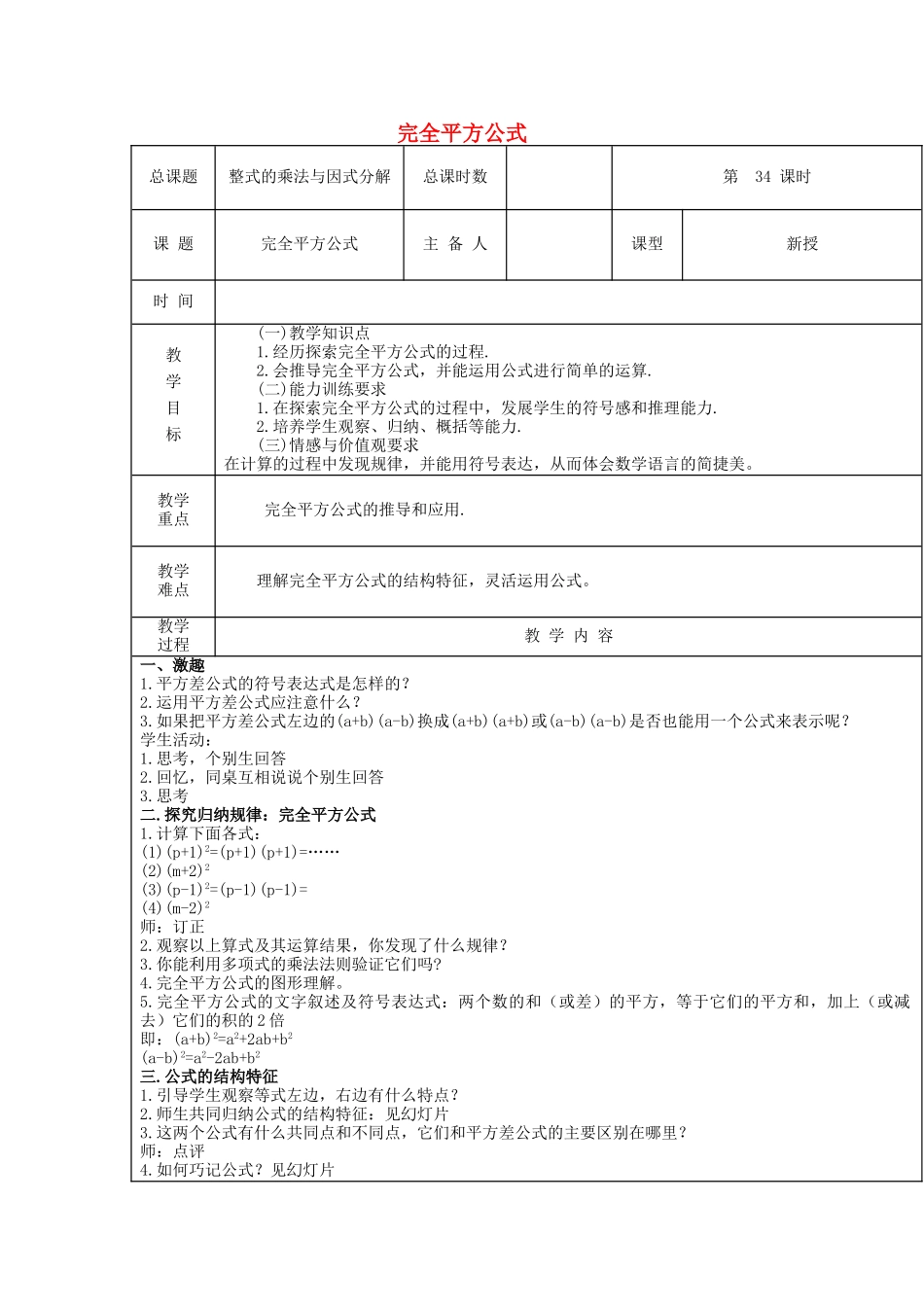 【2025年秋季】新人教版八年级数学上册第34课时完全平方公式（集体备课教案）.doc_第1页