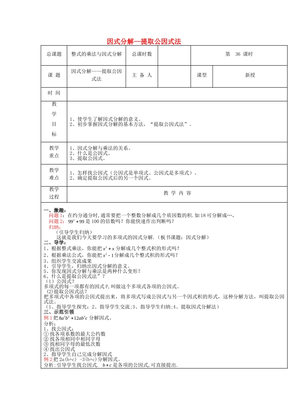 【2025年秋季】新人教版八年级数学上册第36课时因式分解-提取公因式法（集体备课教案）.doc_第1页