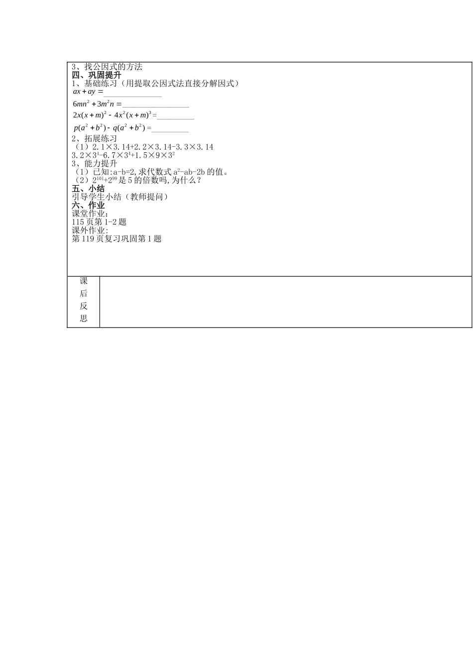 【2025年秋季】新人教版八年级数学上册第36课时因式分解-提取公因式法（集体备课教案）.doc_第2页