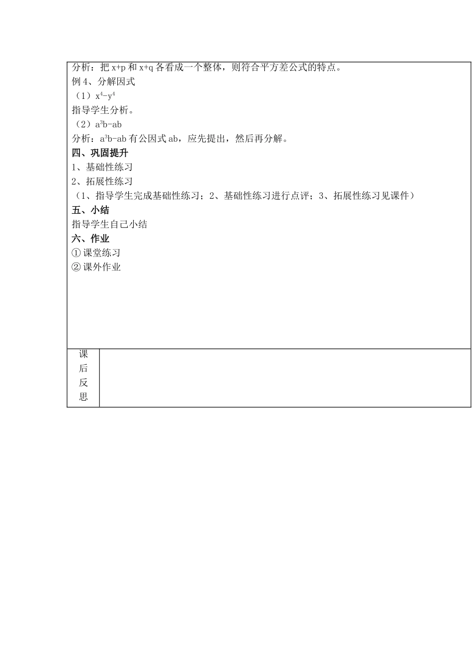 【2025年秋季】新人教版八年级数学上册第37课时因式分解-公式法（集体备课教案）.doc_第2页
