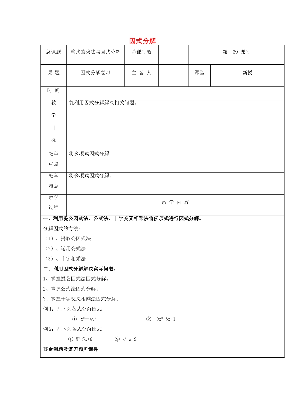【2025年秋季】新人教版八年级数学上册第39课时因式分解复习（集体备课教案）.doc_第1页