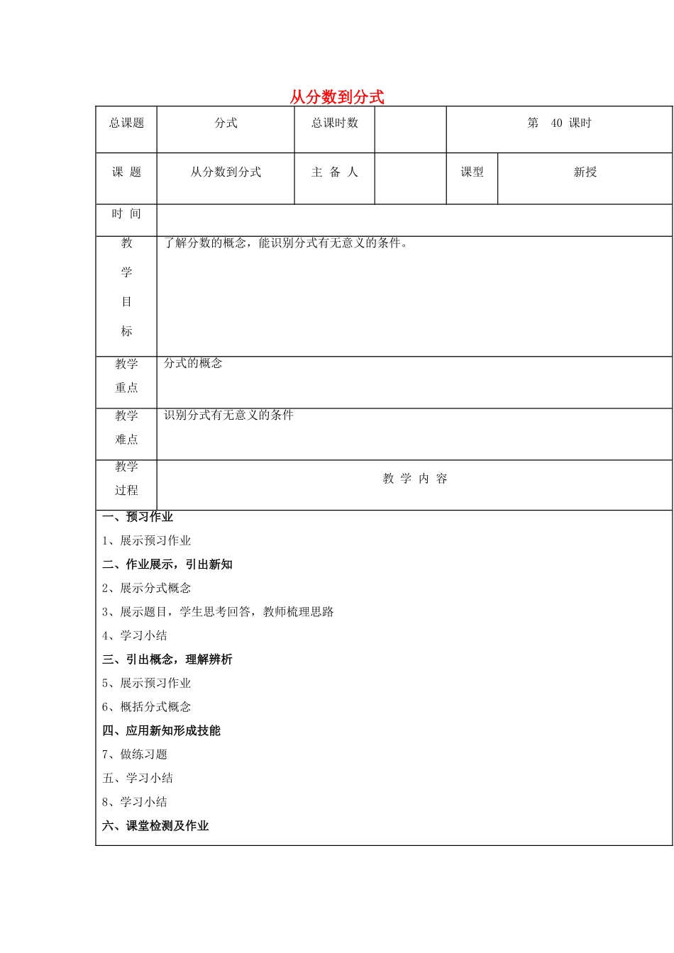【2025年秋季】新人教版八年级数学上册第40课时从分数到分式（集体备课教案）.doc_第1页