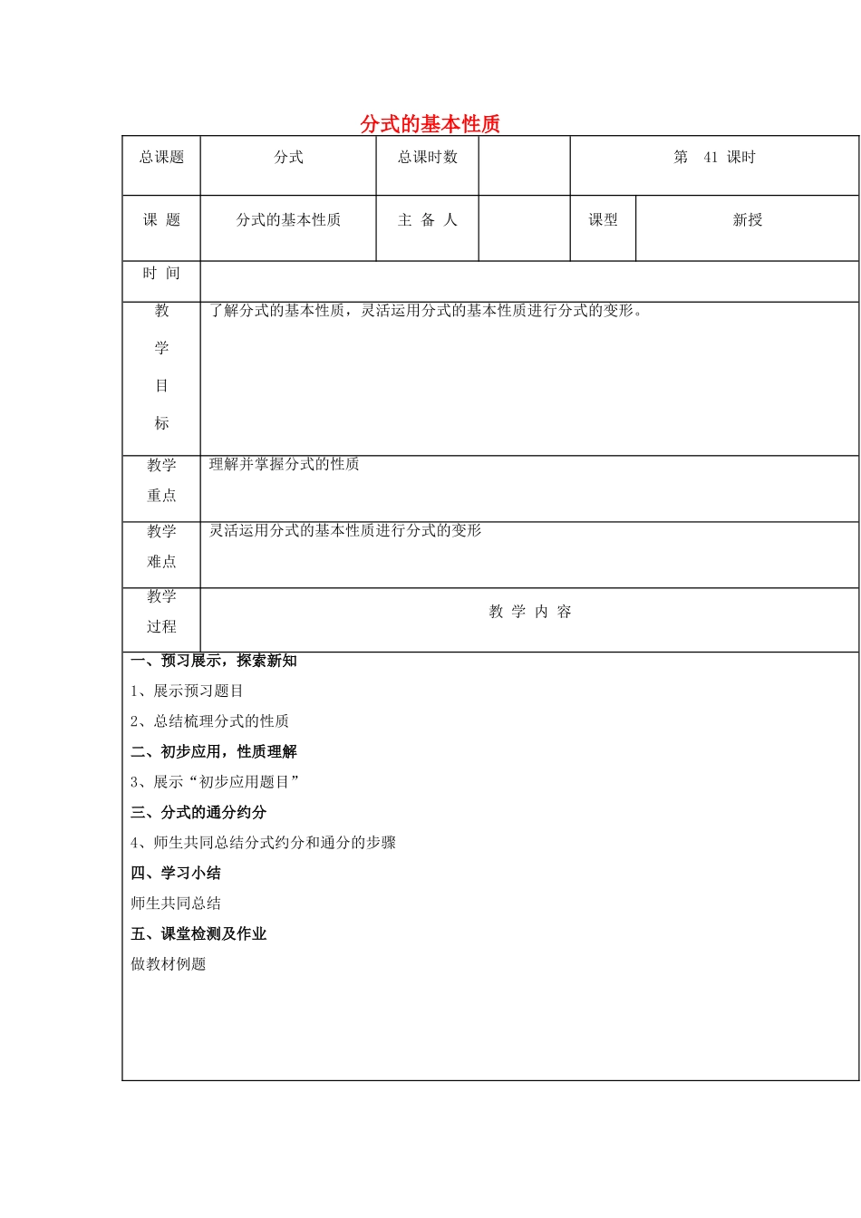 【2025年秋季】新人教版八年级数学上册第41课时分式的基本性质（集体备课教案）.doc_第1页