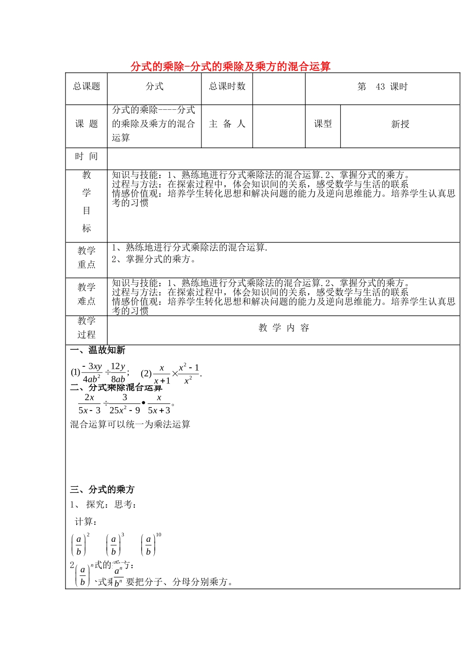 【2025年秋季】新人教版八年级数学上册第43课时分式的乘除-分式的乘除及乘方的混合运算（集体备课教案）.doc_第1页