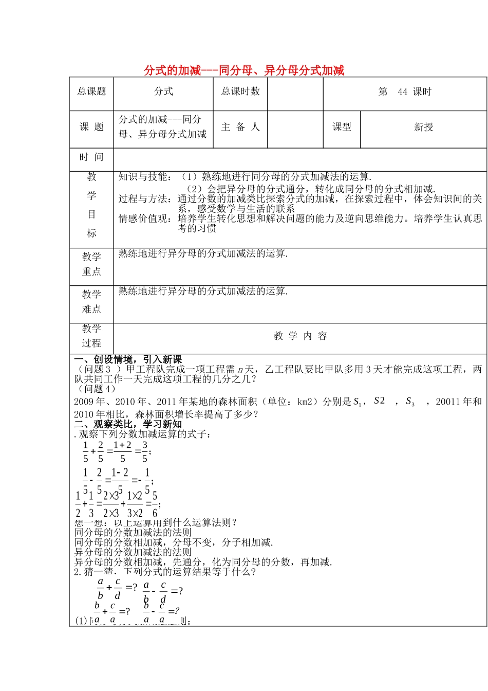 【2025年秋季】新人教版八年级数学上册第44课时分式的加减-同分母、异分母分式加减（集体备课教案）.doc_第1页