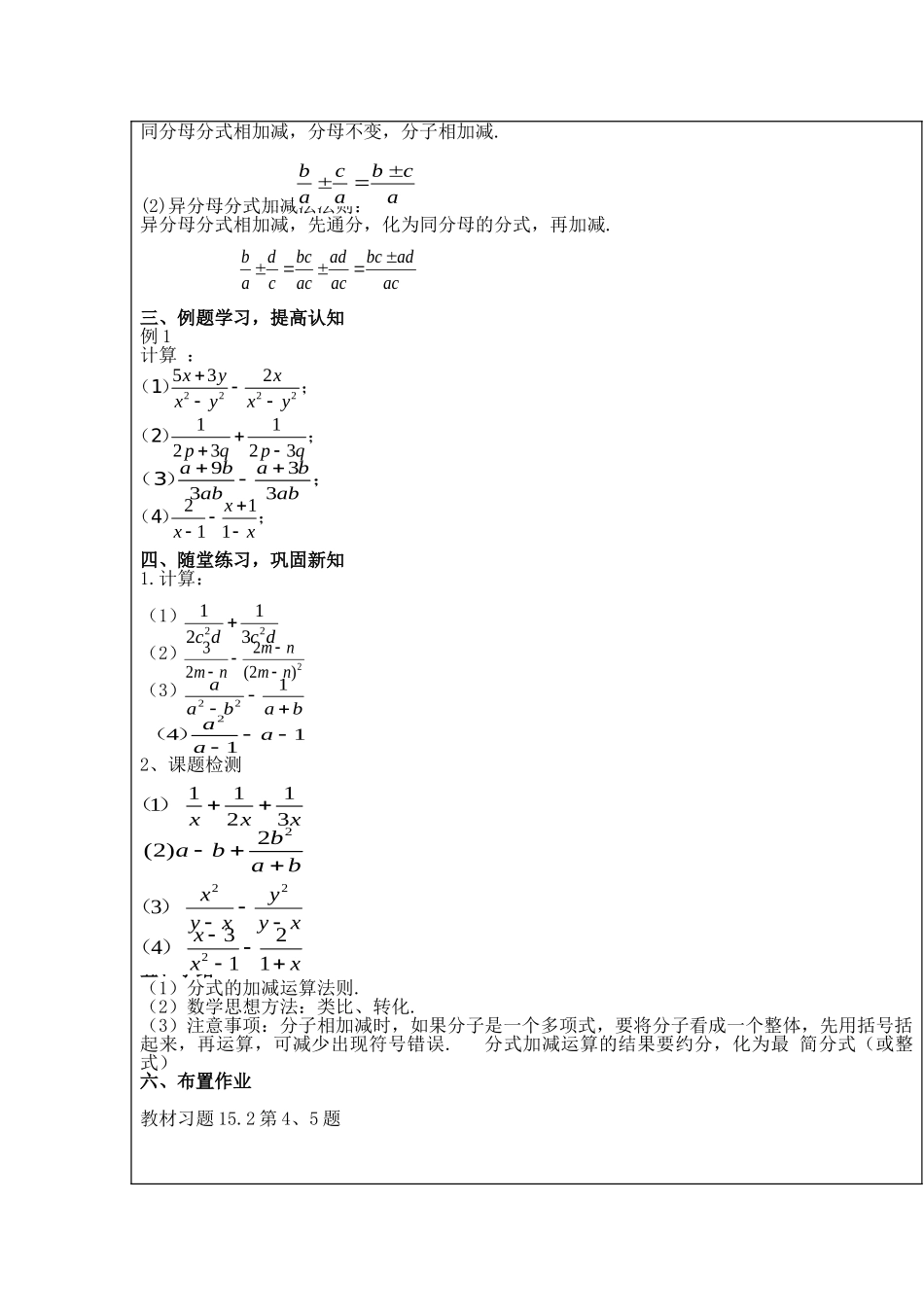 【2025年秋季】新人教版八年级数学上册第44课时分式的加减-同分母、异分母分式加减（集体备课教案）.doc_第2页