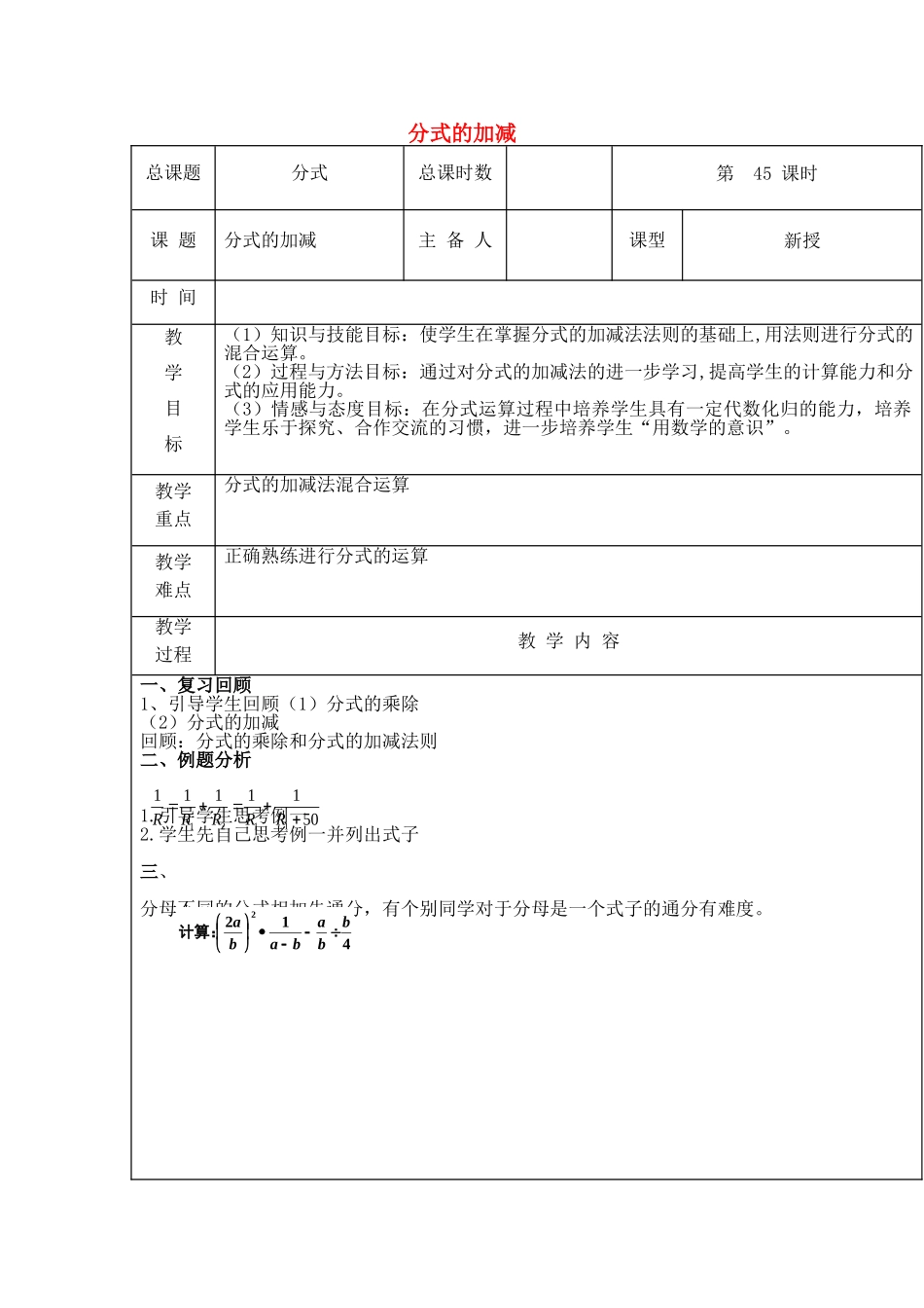 【2025年秋季】新人教版八年级数学上册第45课时分式的加减（集体备课教案）.doc_第1页