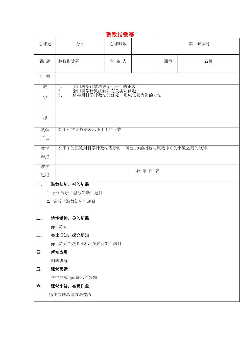 【2025年秋季】新人教版八年级数学上册第46课时整数指数幂（集体备课教案）.doc_第1页
