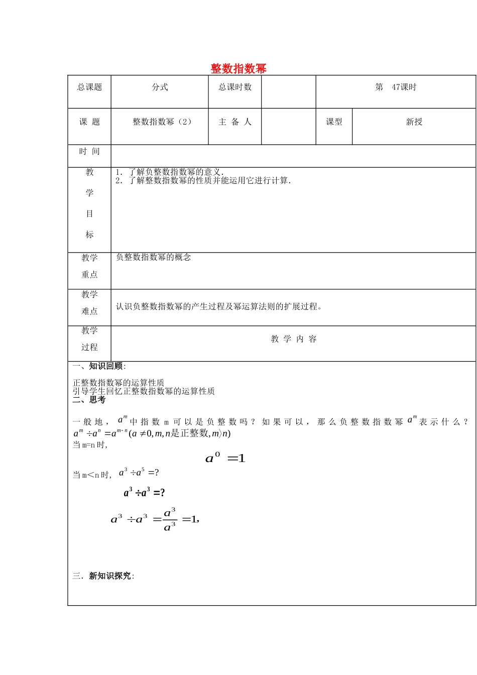 【2025年秋季】新人教版八年级数学上册第47课时整数指数幂2（集体备课教案）.doc_第1页