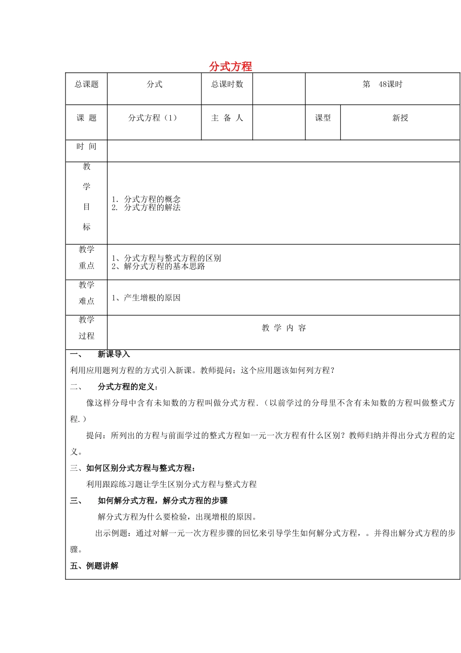 【2025年秋季】新人教版八年级数学上册第48课时分式方程1（集体备课教案）.doc_第1页