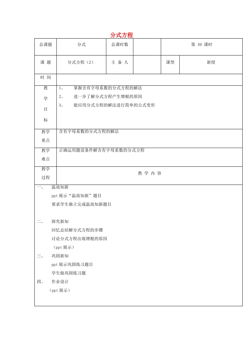 【2025年秋季】新人教版八年级数学上册第49课时分式方程2（集体备课教案）.doc_第1页