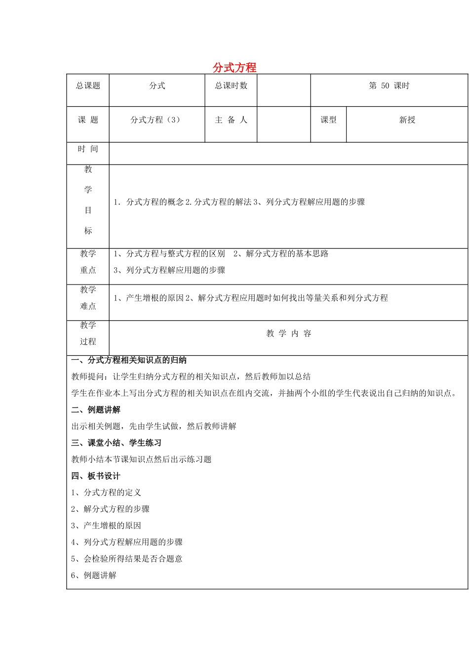 【2025年秋季】新人教版八年级数学上册第50课时分式方程3（集体备课教案）.doc_第1页