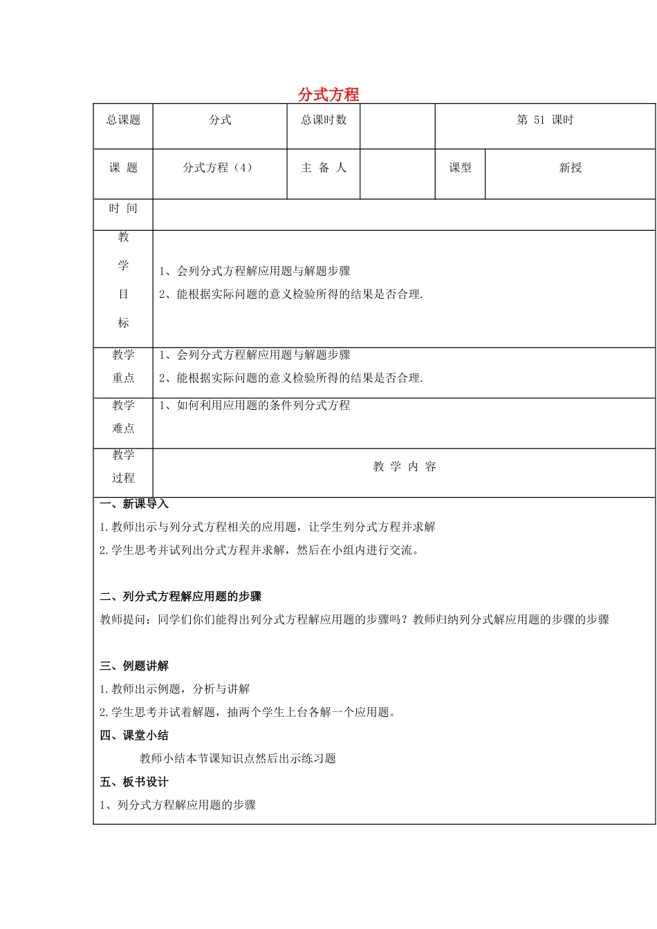 【2025年秋季】新人教版八年级数学上册第51课时分式方程3（集体备课教案）.doc_第1页
