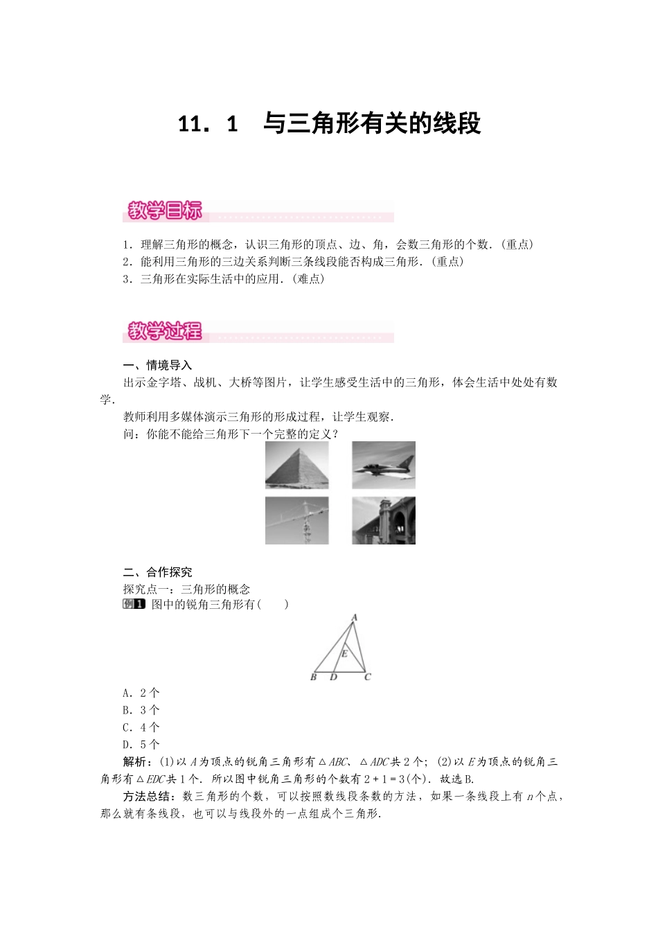 （2025年秋）新人教版八年级数学上册11.1.1 三角形的边1 名师教案.docx_第1页