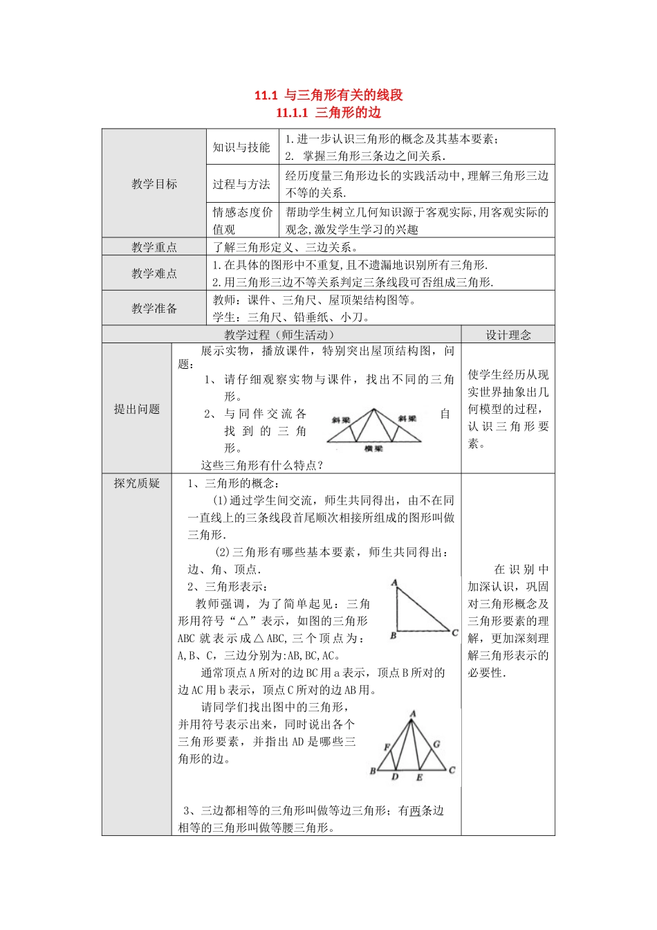 （2025年秋）新人教版八年级数学上册11.1.1 三角形的边2 名师教案.docx_第1页