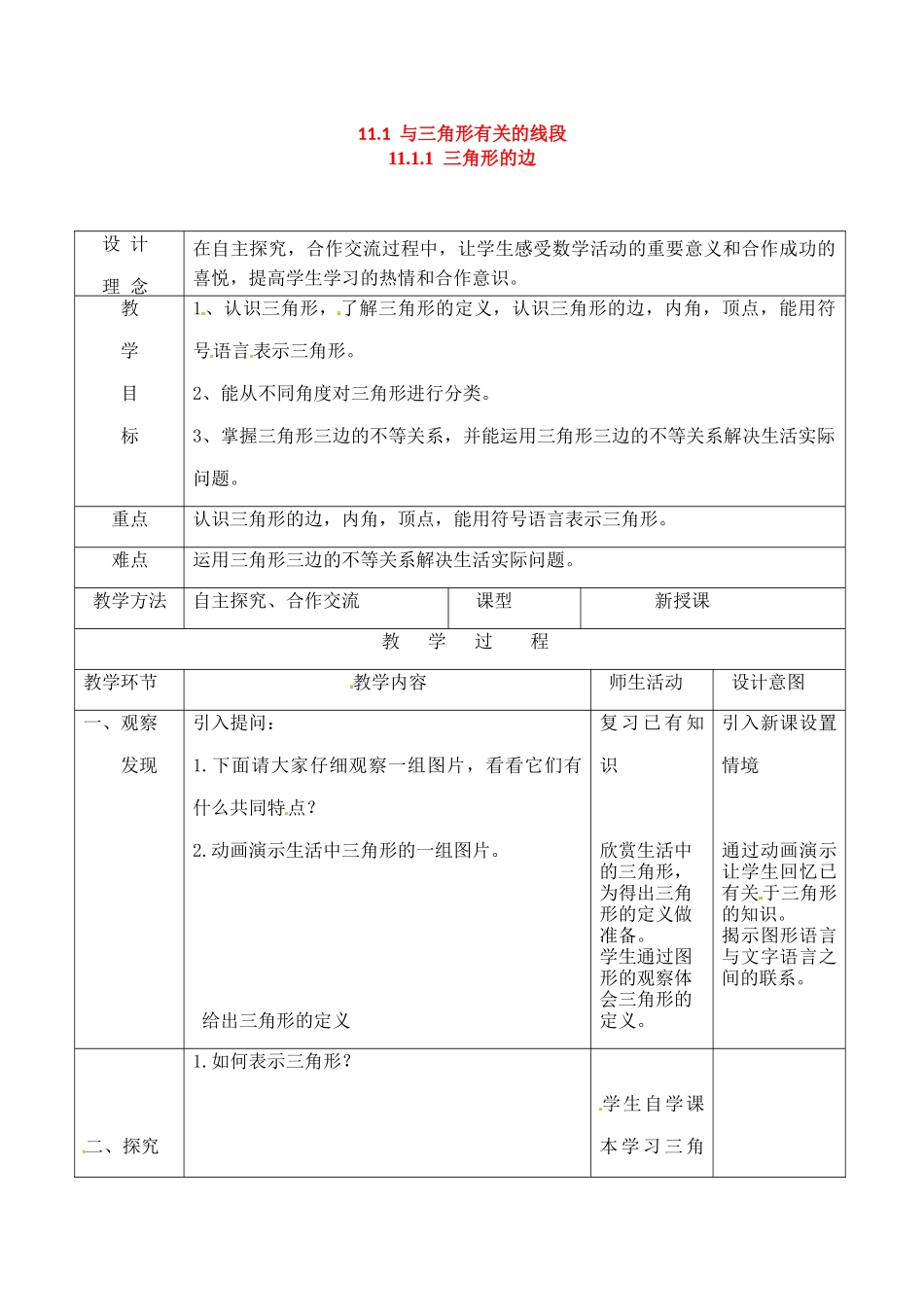 （2025年秋）新人教版八年级数学上册11.1.1 三角形的边3 名师教案.docx_第1页