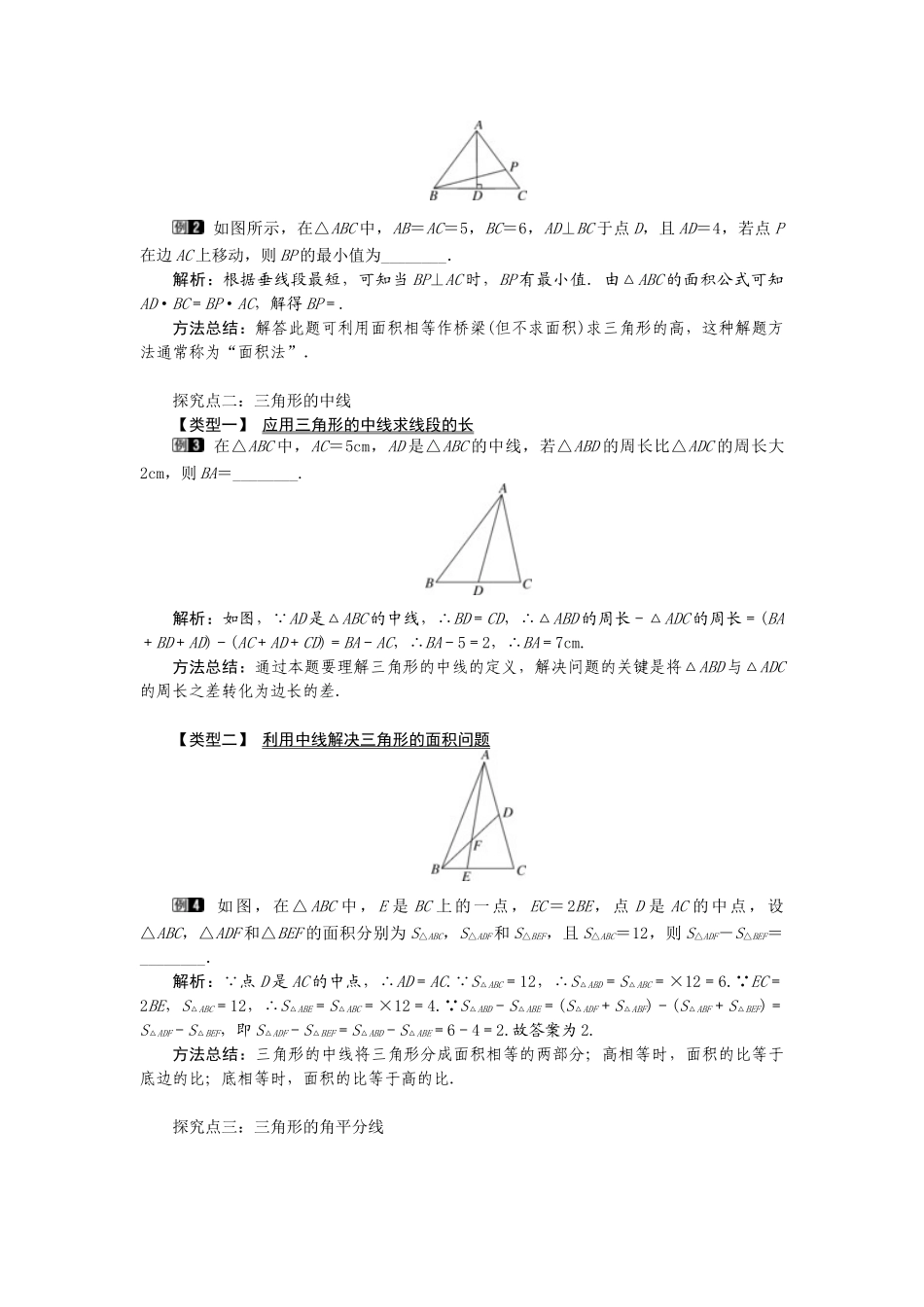 （2025年秋）新人教版八年级数学上册11.1.2 三角的高、中线与角平分线1 名师教案.docx_第2页
