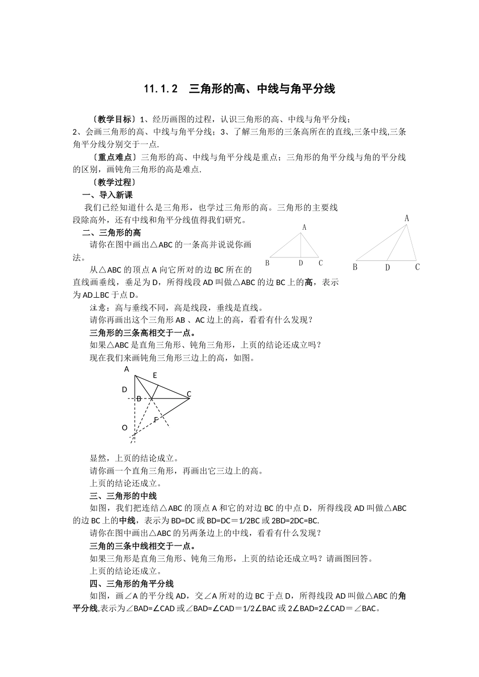 （2025年秋）新人教版八年级数学上册11.1.2 三角的高、中线与角平分线2 名师教案.docx_第1页