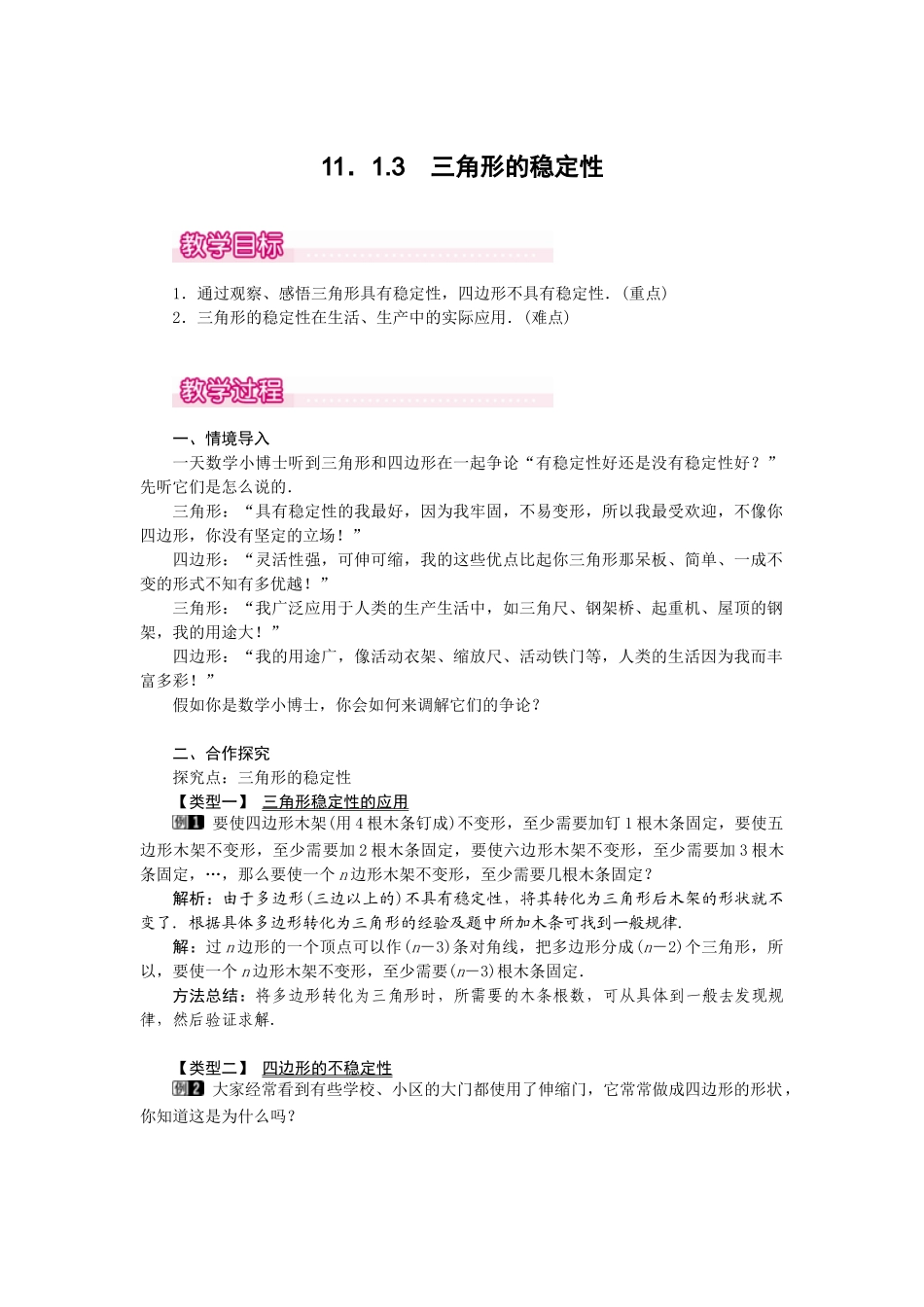（2025年秋）新人教版八年级数学上册11.1.3 三角形的稳定性1 名师教案.docx_第1页
