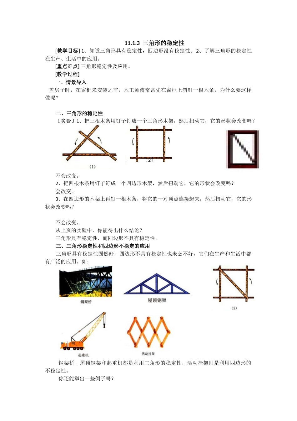 （2025年秋）新人教版八年级数学上册11.1.3 三角形的稳定性2 名师教案.docx_第1页