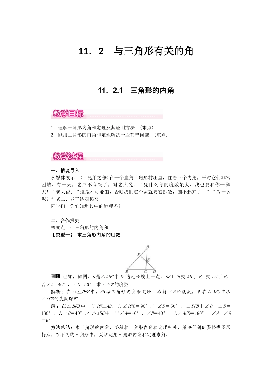 （2025年秋）新人教版八年级数学上册11.2.1 三角形的内角1 名师教案.docx_第1页