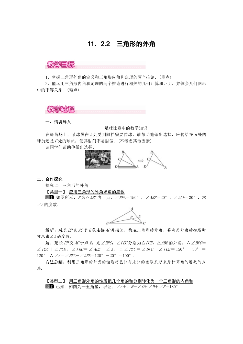 （2025年秋）新人教版八年级数学上册11.2.2 三角形的外角1 名师教案.docx_第1页