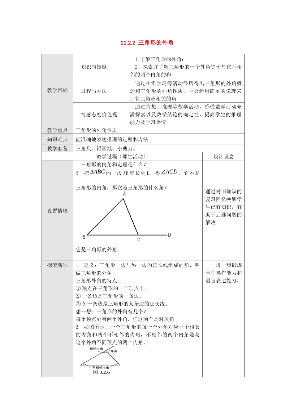 （2025年秋）新人教版八年级数学上册11.2.2 三角形的外角2 名师教案.docx_第1页