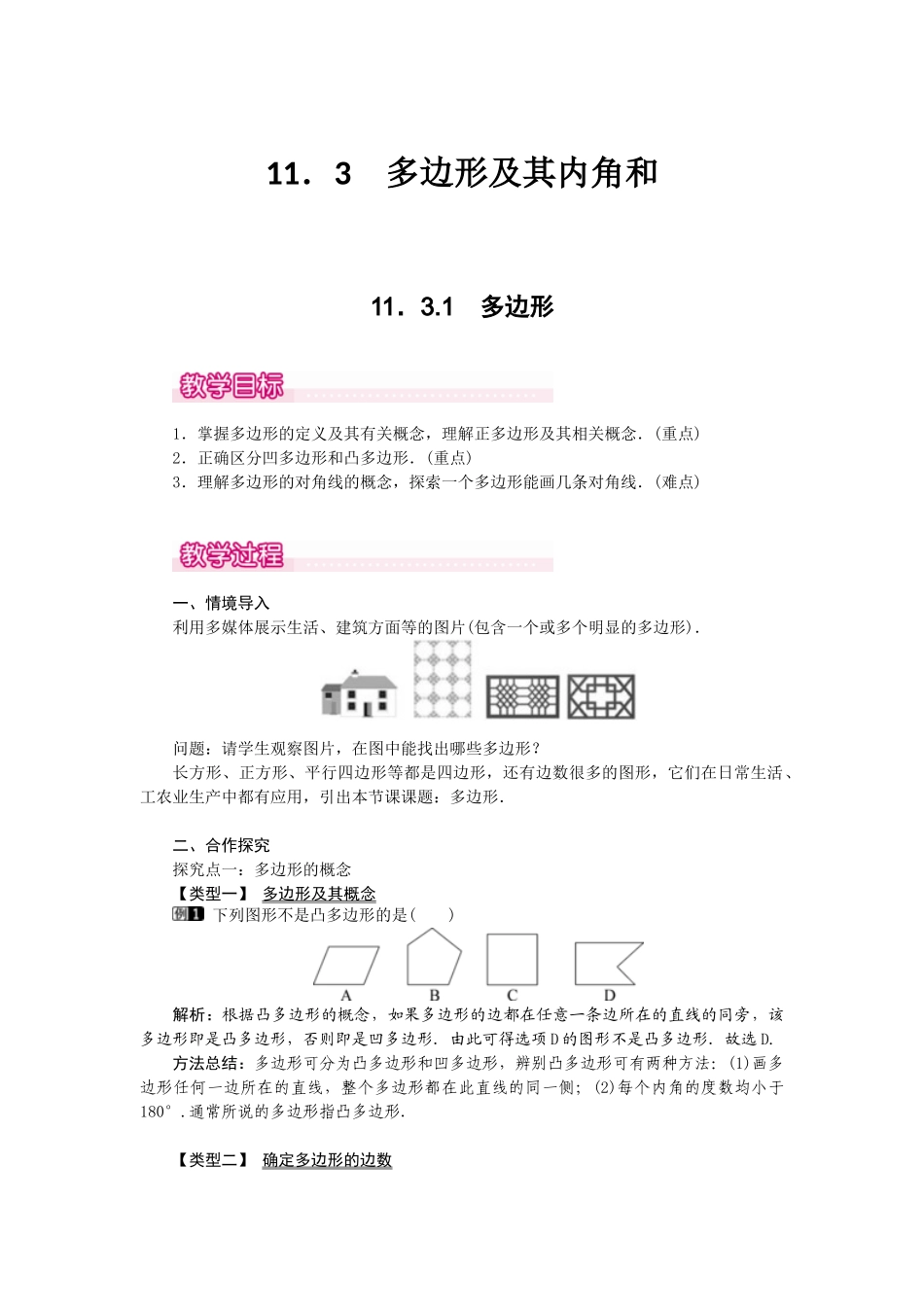 （2025年秋）新人教版八年级数学上册11.3.1 多边形1 名师教案.docx_第1页