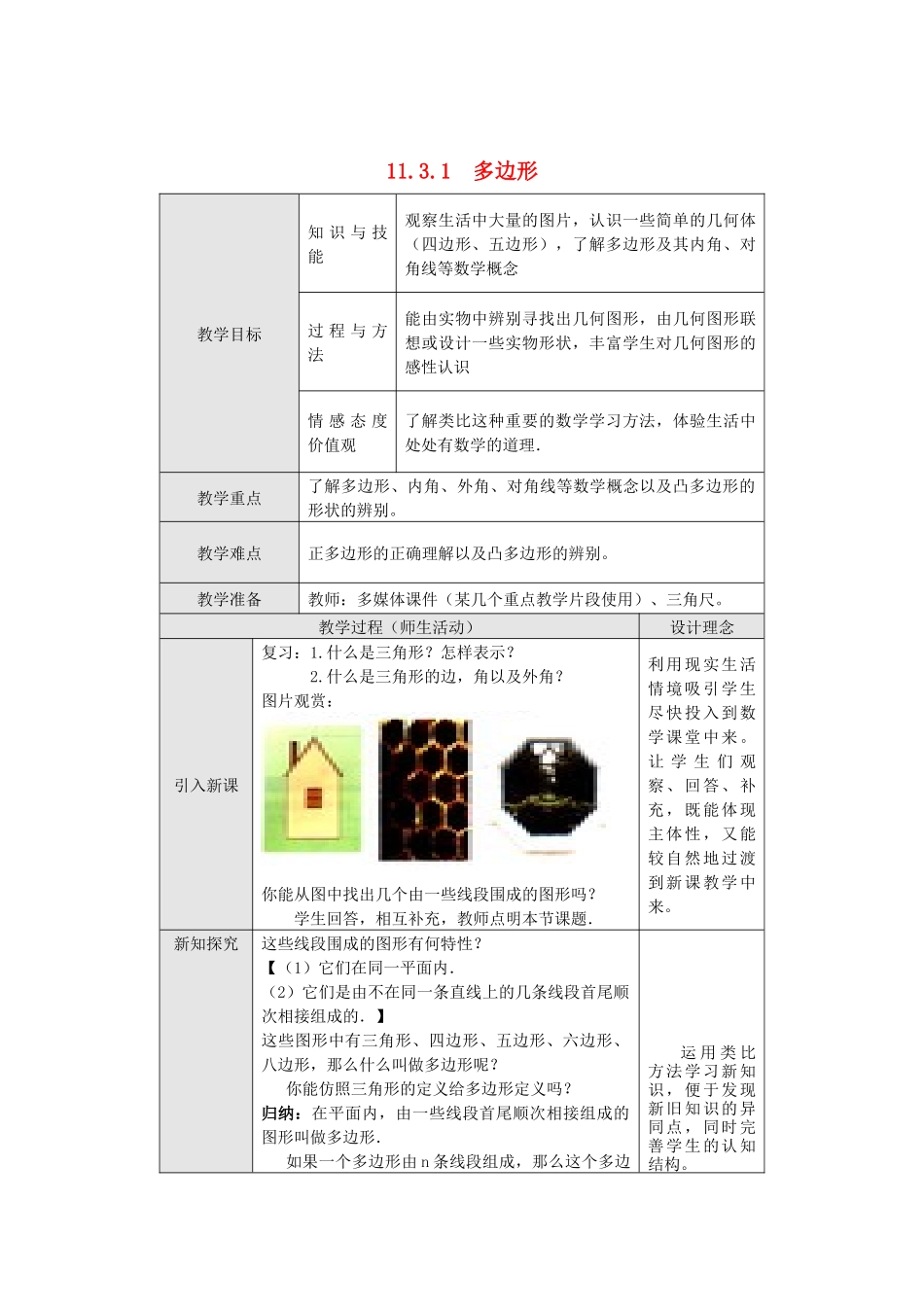 （2025年秋）新人教版八年级数学上册11.3.1 多边形2 名师教案.docx_第1页