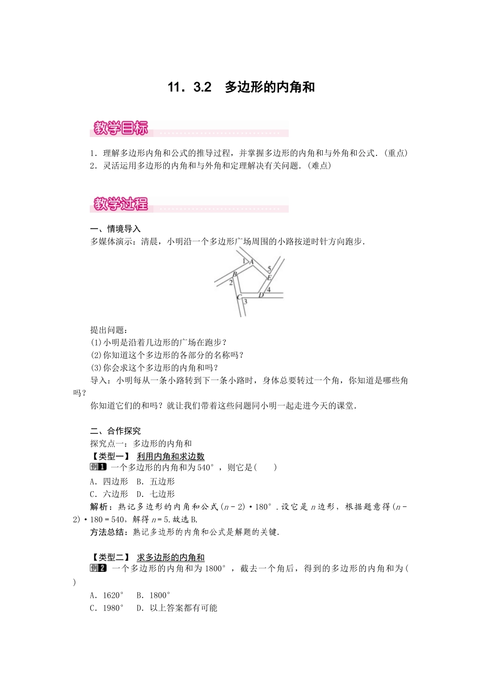 （2025年秋）新人教版八年级数学上册11.3.2 多边形的内角和1 名师教案.docx_第1页