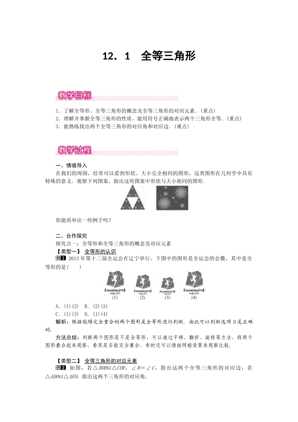 （2025年秋）新人教版八年级数学上册12.1 全等三角形1 名师教案.docx_第1页