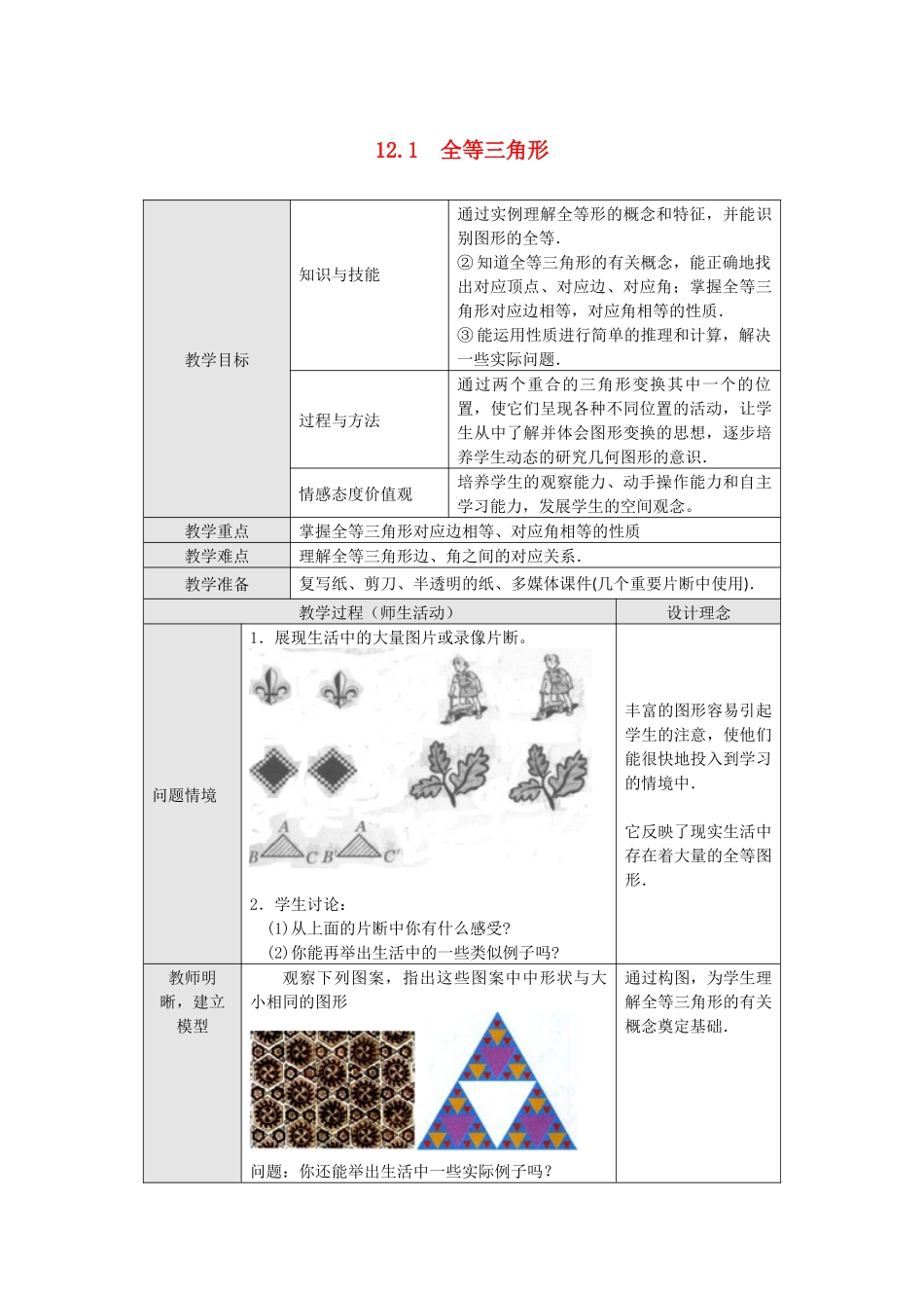 （2025年秋）新人教版八年级数学上册12.1 全等三角形2 名师教案.docx_第1页