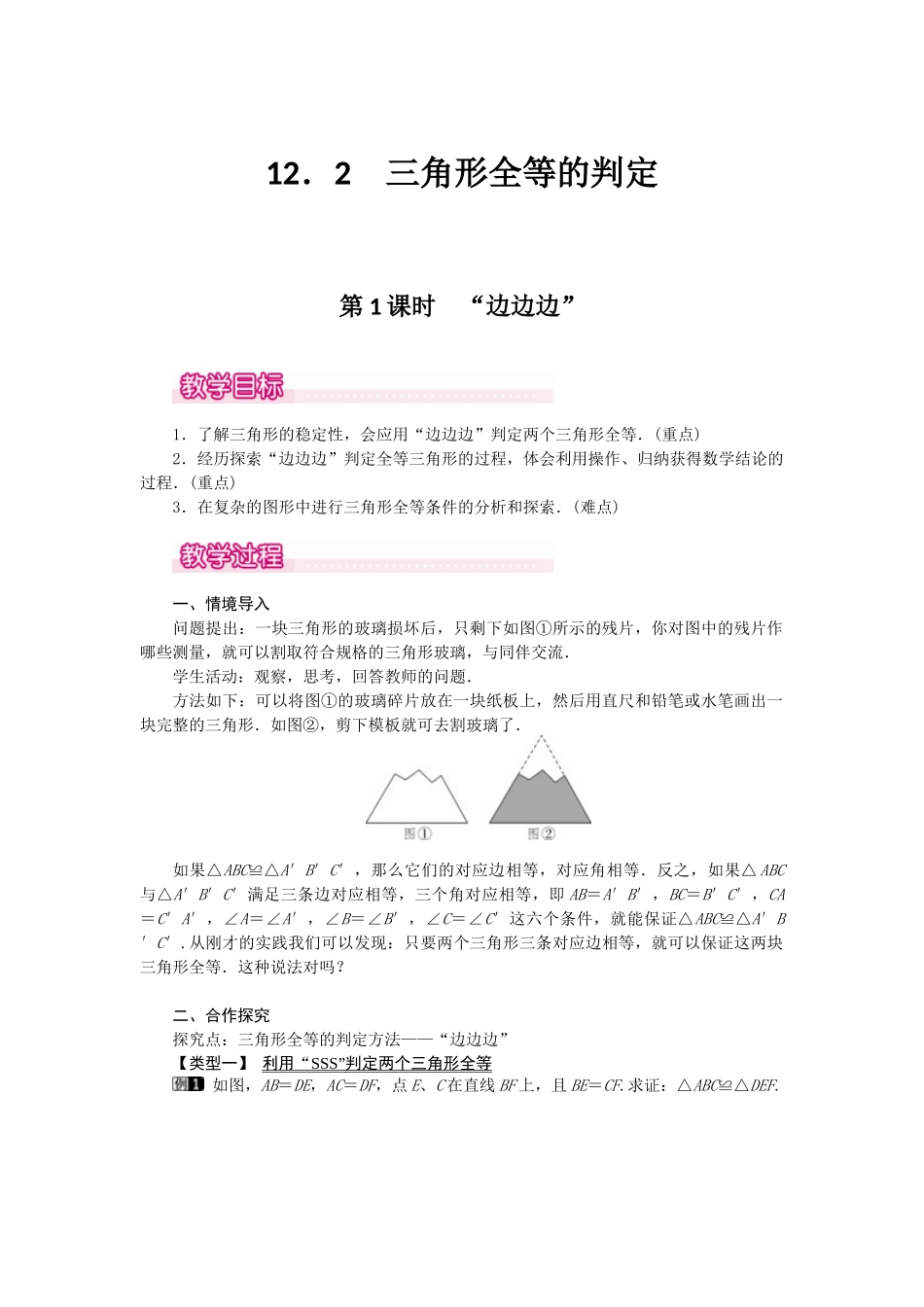 （2025年秋）新人教版八年级数学上册12.2 第1课时 “边边边”1 名师教案.docx_第1页