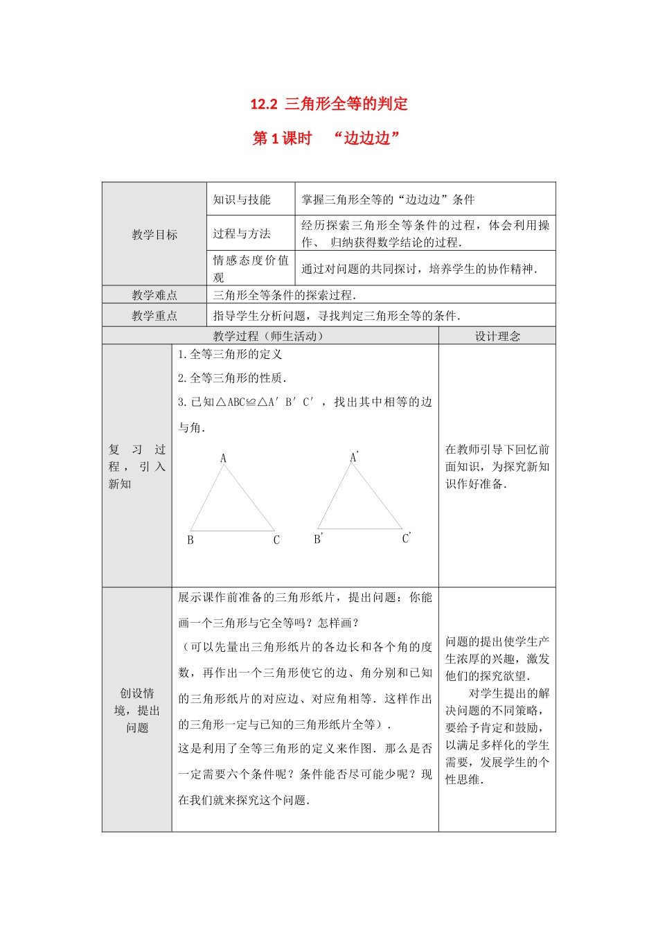 （2025年秋）新人教版八年级数学上册12.2 第1课时 “边边边”2 名师教案.docx_第1页