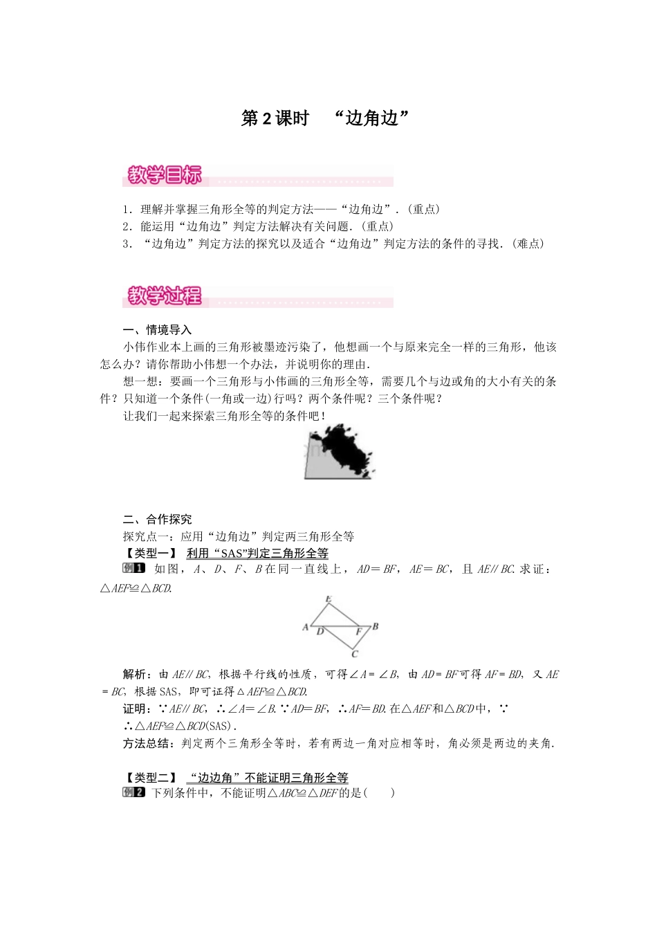 （2025年秋）新人教版八年级数学上册12.2 第2课时 “边角边”1 名师教案.docx_第1页