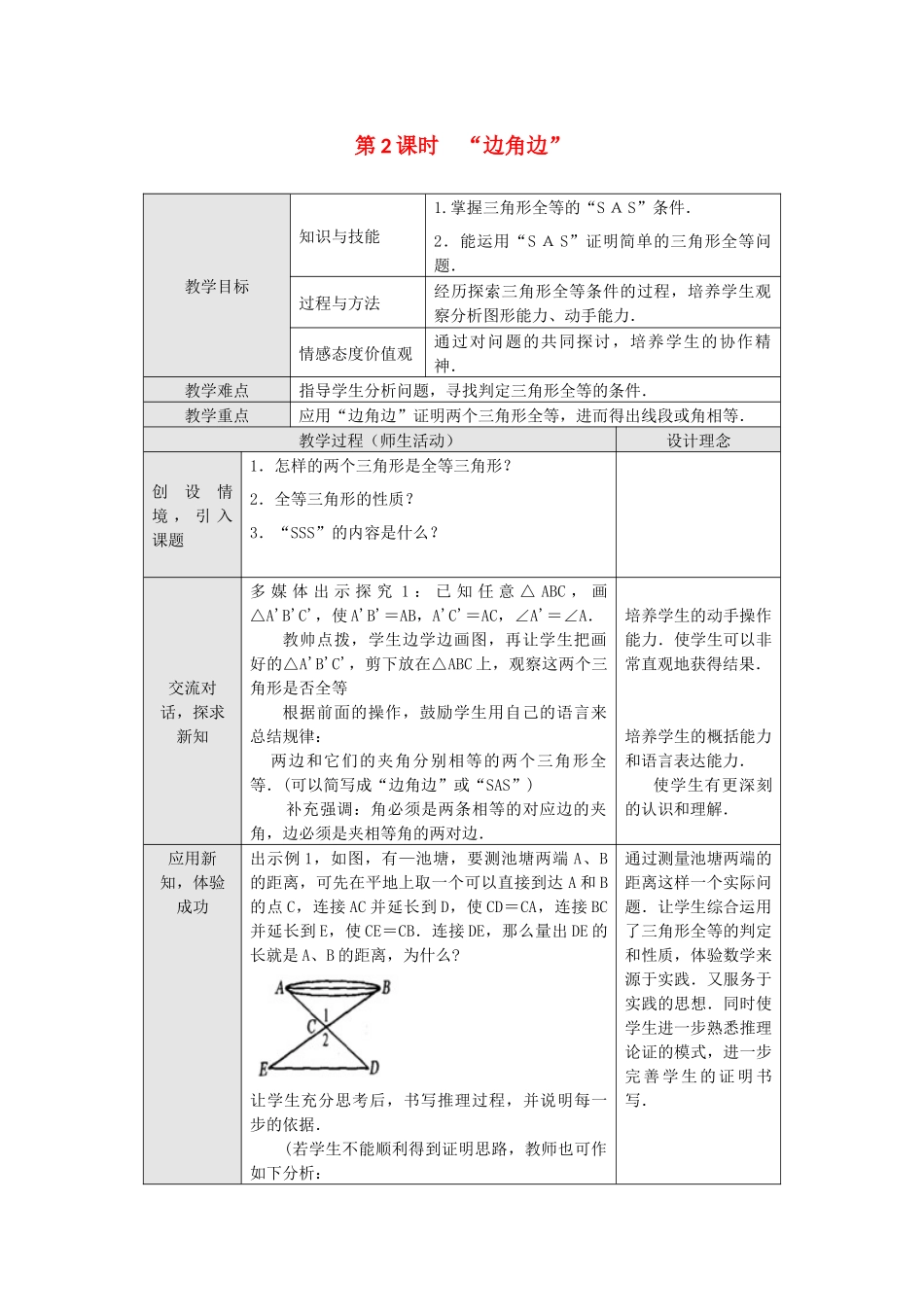 （2025年秋）新人教版八年级数学上册12.2 第2课时 “边角边”2 名师教案.docx_第1页