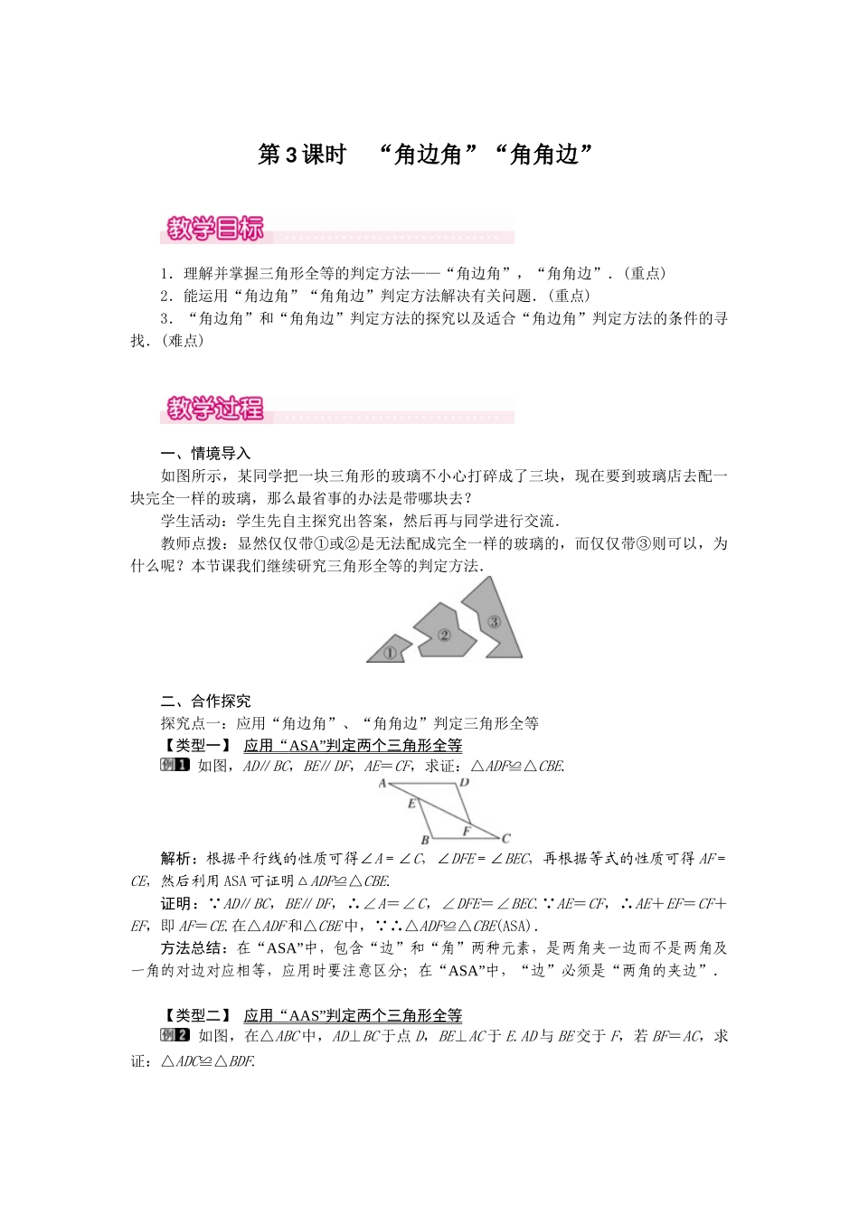 （2025年秋）新人教版八年级数学上册12.2 第3课时 “角边角”“角角边”1 名师教案.docx_第1页