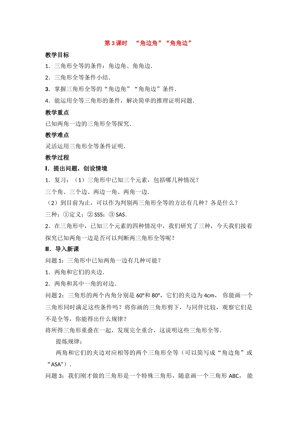 （2025年秋）新人教版八年级数学上册12.2 第3课时 “角边角”“角角边”2 名师教案.docx_第1页