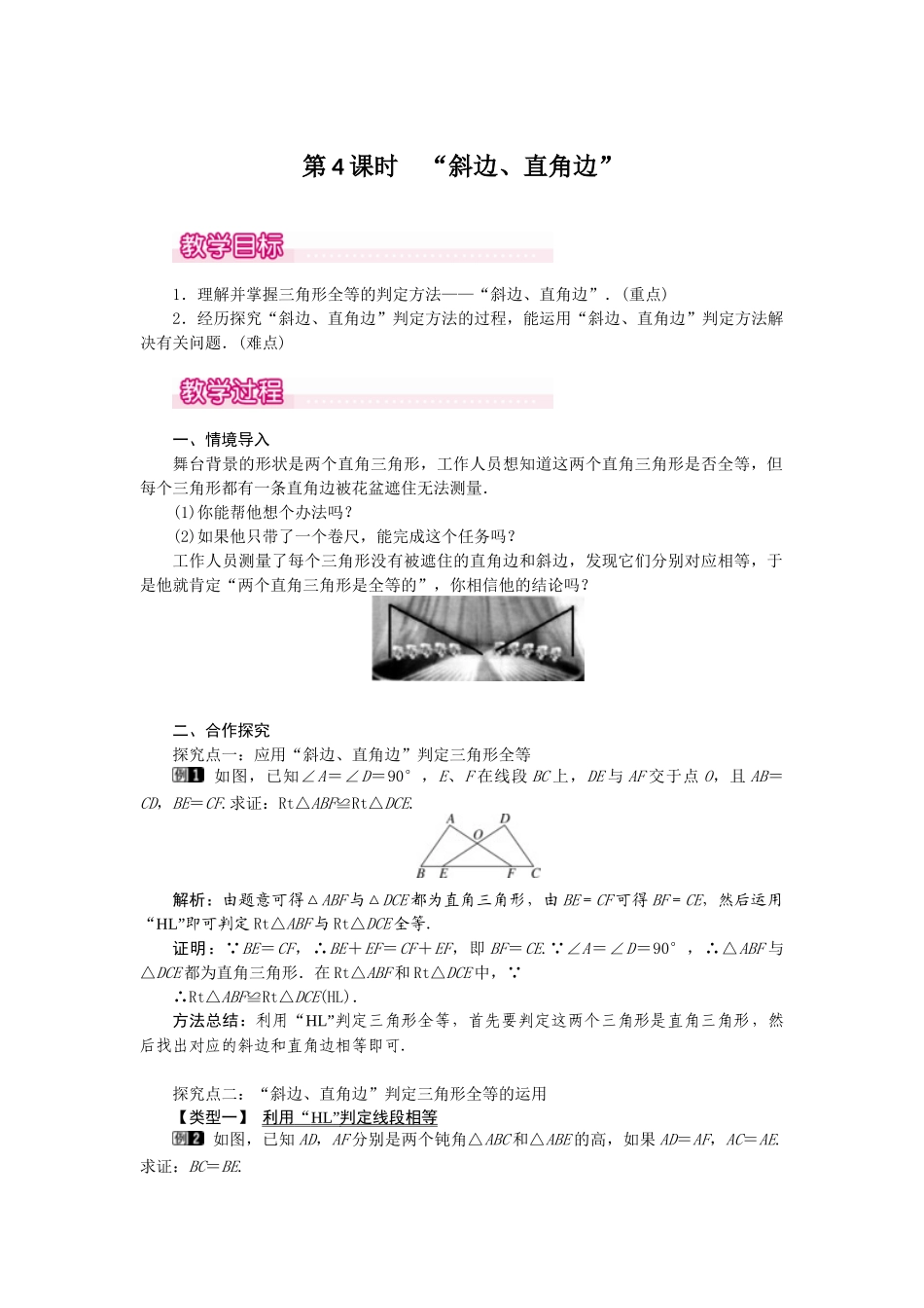 （2025年秋）新人教版八年级数学上册12.2 第4课时 “斜边、直角边”1 名师教案.docx_第1页