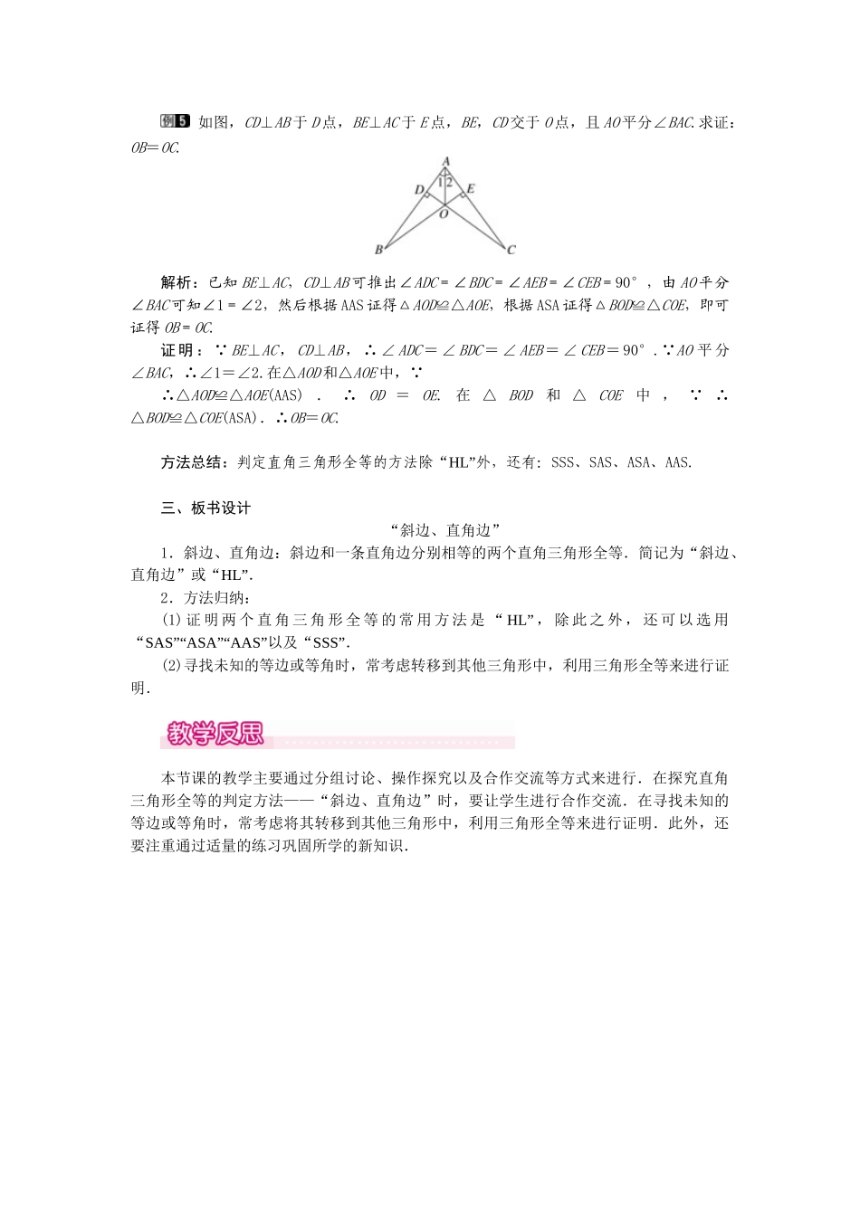 （2025年秋）新人教版八年级数学上册12.2 第4课时 “斜边、直角边”1 名师教案.docx_第3页