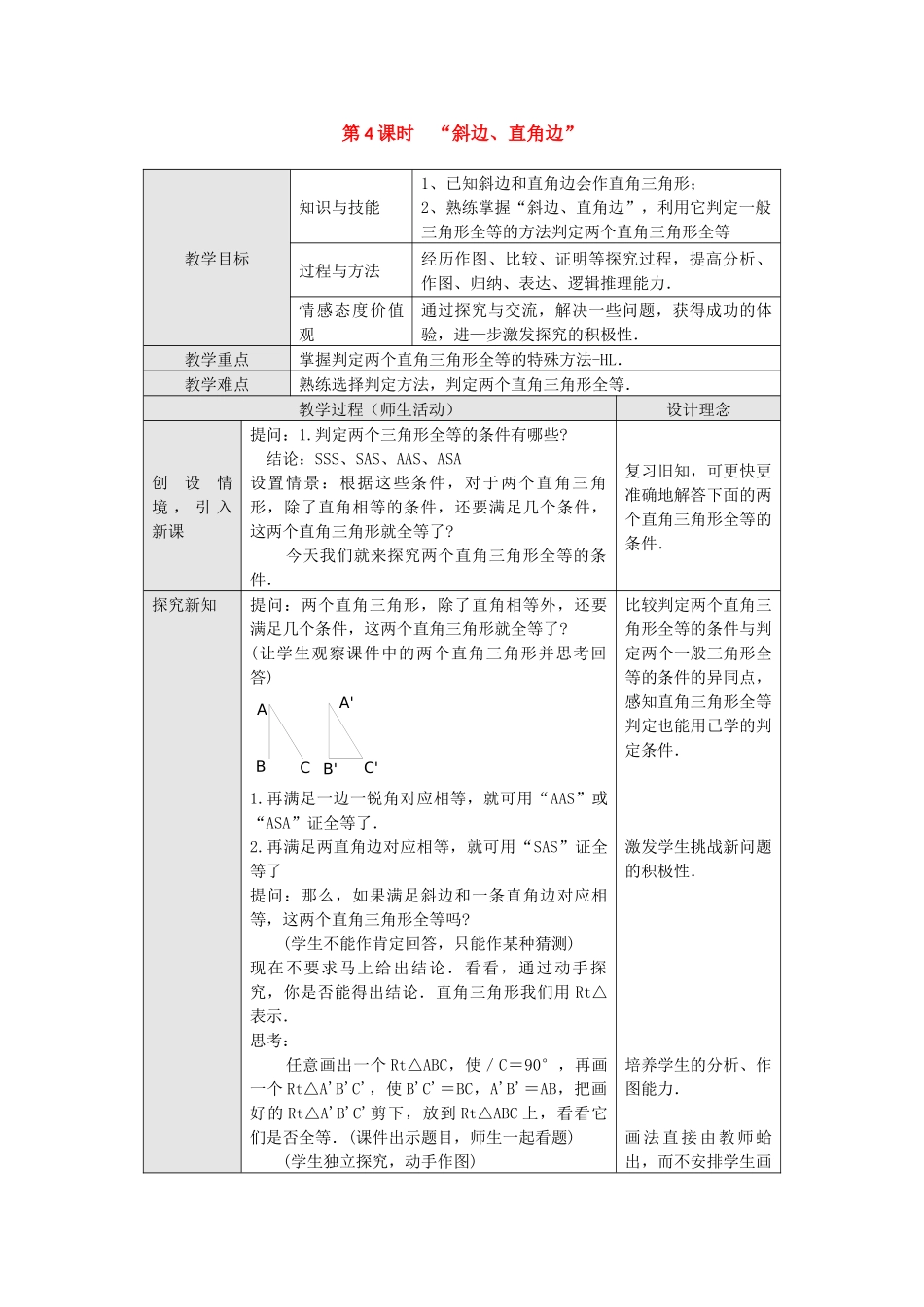 （2025年秋）新人教版八年级数学上册12.2 第4课时 “斜边、直角边”2 名师教案.docx_第1页