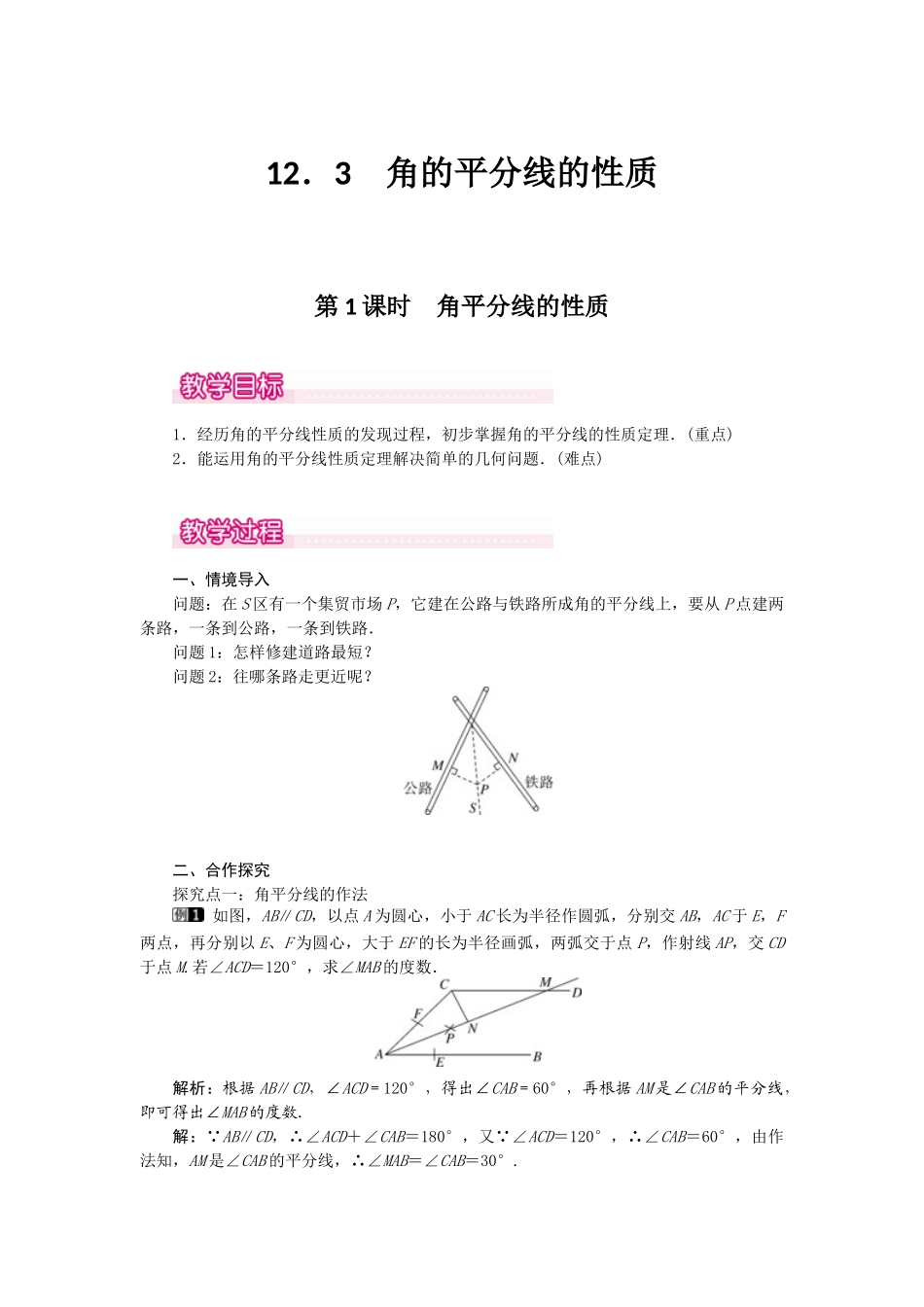 （2025年秋）新人教版八年级数学上册12.3 第1课时 角平分线的性质1 名师教案.docx_第1页