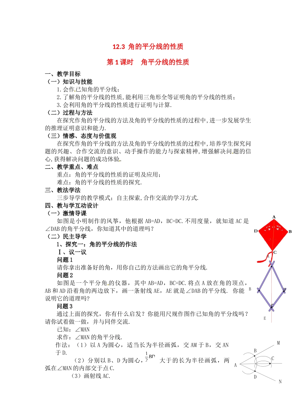 （2025年秋）新人教版八年级数学上册12.3 第1课时 角平分线的性质2 名师教案.docx_第1页
